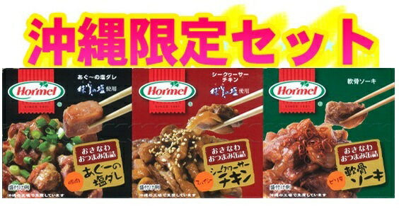 送料185円〜 球美の塩使用・沖縄ホーメル限定商品!【 おきなわ おつまみ缶詰 3缶セット 】豚肉あぐーの塩ダレ+スパイシーシークヮーサーチキン+ピリ辛軟骨ソー...