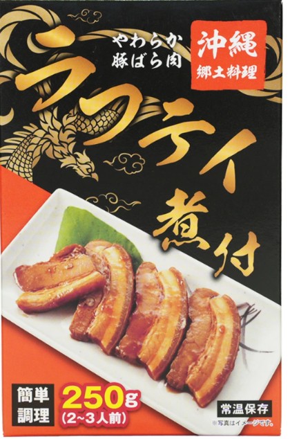 ラフテイ煮付 沖縄郷土料理 やわらか豚ばら肉 250g 2〜3人前 らふてぃ らふてー ラフテー 簡単調理 豚バラ肉 煮付け ※ご出荷までに最長1週間前後お時間を頂戴致します。個数やご注文内容により送料が変更になる場合がございます。(商品説明よりご確認下さい。) tida-market-10001453 ティーダマーケット サンプル画像2