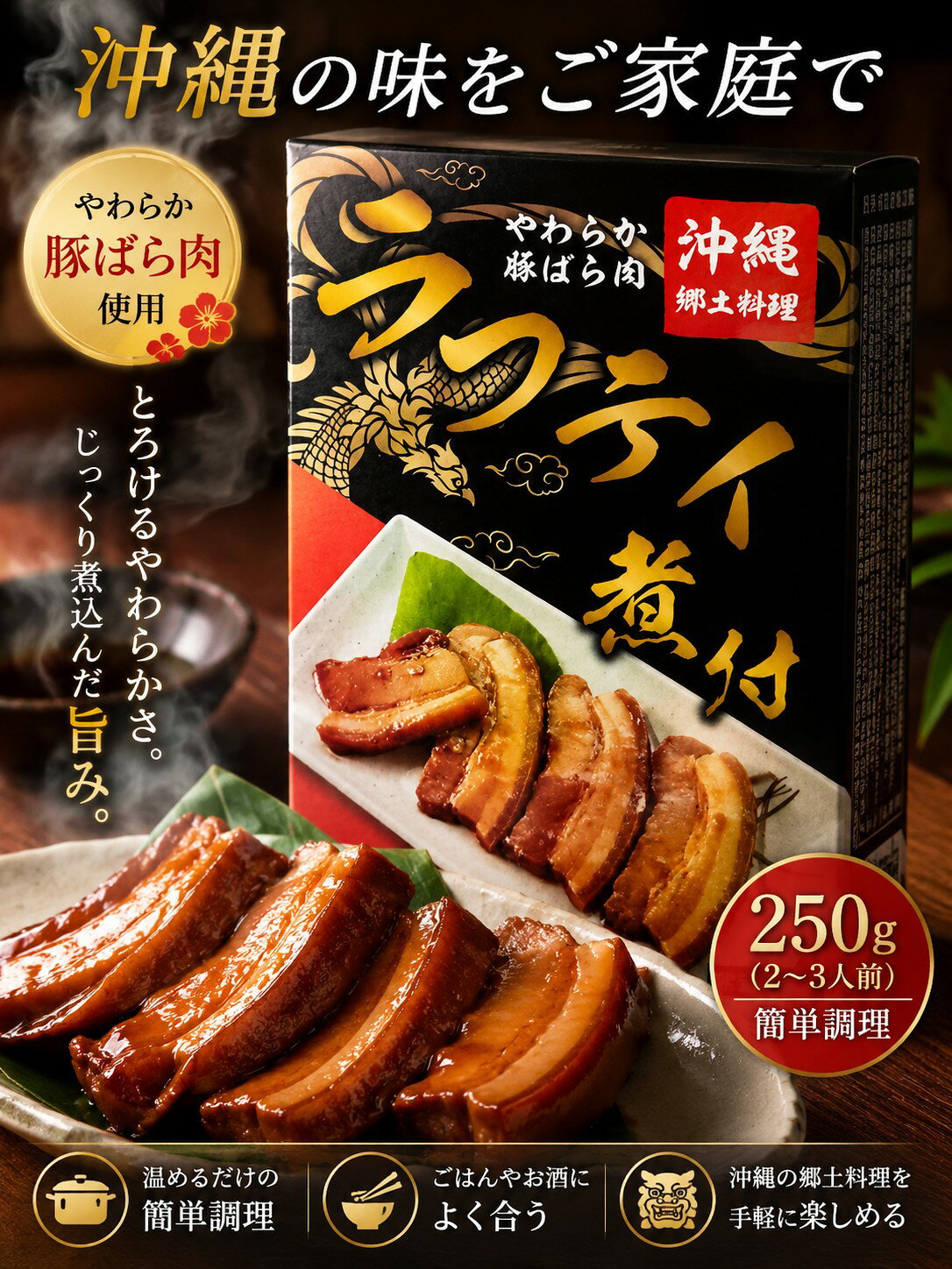 ラフテイ煮付 沖縄郷土料理 やわらか豚ばら肉 250g 2〜3人前 らふてぃ らふてー ラフテー 簡単調理 豚バラ肉 煮付け ※ご出荷までに最長1週間前後お時間を頂戴致します。個数やご注文内容により送料が変更になる場合がございます。(商品説明よりご確認下さい。) tida-market-10001453 ティーダマーケット パッケージ画像