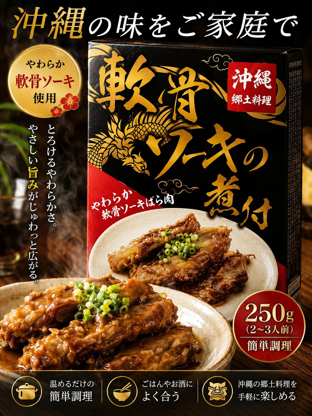 【やわらか軟骨豚ばら肉・軟骨ソーキの煮付 2〜3人前 250g】 沖縄の伝統的な味わいを手軽に楽しめる「軟骨ソーキの煮付」は、やわらかい豚ばら肉を使用し、砂糖醤油で絶妙に味付けされています。 高圧調理により、軟骨のコリコリとした食感が際立ち、沖縄そばや煮付け料理に最適です。 250gで2〜3人前の分量は、家庭での食事にぴったり。 常温保存が可能で、簡単に調理できるため、忙しい日常でも沖縄の風味をお楽しみいただけます。 内容量：250g 発送重量：350g 1袋あたりの大きさ：縦約20cm×横約13cm×厚さ約3.3cm 製造所：沖縄ホーメル 販売者：ひまわり総合食品 ★送料：1～2箱350円(ネコポス＊配達日時指定不可となります)・3～4箱700円(ネコポス2通＊配達日時指定不可となります)・5箱以上は950円(宅配便) ※ネコポスは厚さ制限がある為、エアーキャップ(緩衝材)での梱包無しでの発送となります。 ※宅配便利用時で、離島へのお届けの場合、ゆうパックでのお届けになります為、別途送料500円を頂戴致します。 ※送料初期表示がネコポス送料の350円になっている為、2点以上になる場合や他の商品と同梱でネコポスに同梱不可の場合は、別途送料が発生する場合がございます。 →クリックポスト対応商品の場合は別途送料185円/1通・ネコポス対応商品の場合は別途送料350円/1通・レターパックプラス対応商品の場合は別途送料600円/1通・まとめて宅配便での発送になる場合は950円/1個口(＊離島は+500円でゆうパック) ☆お客様からの御注文確認後にメーカーへ発注致します。 その為、御出荷まで長くて1週間前後頂戴致しますこと、入荷商品がリニューアル等で予告なく画像と異なるパッケージでの出荷とさせて頂くこと、稀にメーカー欠品が発生してしまう場合(御連絡を差し上げます)がございます。 御了承の上、御注文下さいますようお願い申し上げます。