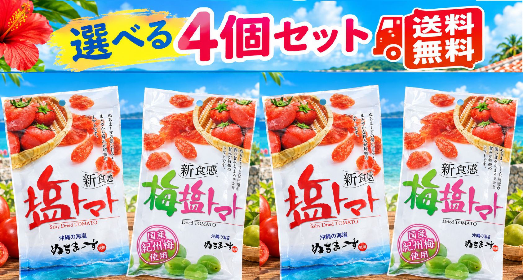 【塩トマト選べる4袋セット】 沖縄の海塩ぬちまーすの深い旨みと、まろやかな甘みが特徴の新食感のドライトマトです。 そのまま食べて熱中症対策に、お料理に加えて味のアクセントに、様々な場面でご利用いただけます。 ～沖縄の海塩　ぬちまーす～ 沖縄の方言で、命のことを「ぬち」、塩のことを「まーす」と言います。生命に必要なミネラルに着目し「命の塩」（ぬちまーす）と名付けました。 ぬちまーすの原材料は沖縄県宮城島の太平洋側の海水のみ。 輸入塩、固結防止剤などの添加物は一切使用しておりません。 ～世界初の製法～ 細かい霧を発生させて塩を作る製塩法を「常温瞬間空中結晶製塩法」といいます。 円盤を高速回転させ、海水を細かい霧にし、その霧に温風を当てると、水分だけが瞬時に蒸発し、海水に溶けていた塩分・にがり（塩以外のミネラル）がすべて空中で結晶。 真っ白で、海の成分まるごとの塩が雪のように降り積もります。 この製法は、世界13カ国で認められた、ぬちまーすの特殊製法です。 ぬちまーすの深い旨みと、まろやかな甘みが特徴の定番「塩トマト」と、塩トマトに国産紀州梅の香りと旨みがをプラスした「梅塩トマト」の2種類がございます。 お好きな組み合わせで4袋を選択下さい。 1袋あたりの大きさ：縦約24cm×横約13.5cm×厚さ約3cm 内容量：110g×4袋 発送重量(4袋で)：約550g 【発送方法について】 ■クリックポスト：送料無料　1セット(4点)まで ・原則ポスト投函になります。 ・配達日や配達時間の御指定が承れません。 ・郵便追跡が可能ですが、投函後の紛失や破損に関しましては補償がございません。 ・船便でのお届けとなる為、発送からお届けまで約4〜6日前後お時間を頂きます。 ・厚さ制限がある為、簡易梱包での発送となります。 ※他の商品と同梱の場合は、送料が発生する場合がございます。 →クリックポストの個口追加で1個口あたり240円、ネコポス発送時は350円、レターパックプラス発送時は600円、宅配便発送時は950円(離島は+500円でゆうパック) ■ネコポス(オプション：送料+110円)　1セット(4点)まで ・配達記録付きで追跡サービスがご利用頂けます。 ・配達日や配達時間の御指定が承れません。 ・発送からお届けまで2～4日前後でお届け致します。 ・厚さ制限がある為、簡易梱包での発送となります。 ・万一の破損についての補償はございません。 ・オプションになる為、決済時に110円を加算させて頂きます。 ■レターパックプラス(オプション：送料+360円)　1セット(4点)まで ・配達記録付きで郵便追跡サービスがご利用頂けます。 ・配達日や配達時間の御指定が承れません。 ・発送からお届けまで2日前後でお届け致します。 ・エアーキャップ(緩衝材)で梱包して専用封筒でお届け致しますが、万一の破損についての補償はございません。 ・オプションになる為、決済時に360円を加算させて頂きます。 ■宅配便(オプション：送料：710円)　20kgまで 宅配会社の補償付きの配送方法です。 ・発送からお届けまで2～3日前後でお届け致します。 一部地域を除き、配達日や配達時間指定が可能です。 配達日御指定の場合、3営業日以降からの御指定となりますが、お届け地域や在庫状況により御希望に添えない場合がございます。 (お急ぎの場合は「配達日指定無」にて御注文下さい。) ・離島へのお届けは、ゆうパックとなり、別途送料500円を頂戴致します。 ・オプションになる為、決済時に710円(離島は710円＋ゆうパック追加料金500円)を加算させて頂きます。 ☆温度・湿度等、良い状態でお届けできますよう、お客様からの御注文確認後にメーカーへ発注致します。 その為、御出荷まで最長で1週間前後頂戴致しますこと、入荷商品がリニューアル等で予告なく画像と異なるパッケージでの出荷とさせて頂くこと、稀にメーカー欠品が発生してしまう場合(御連絡を差し上げます)がございます。 御了承の上、御注文下さいますようお願い申し上げます。