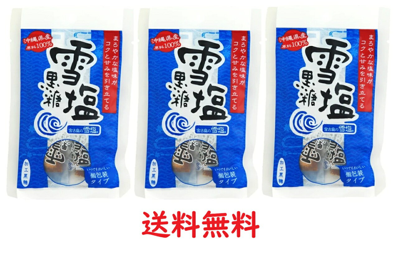 【雪塩黒糖 3袋セット 送料無料】 宮古島の雪塩と、沖縄産100％の原料を使用した黒糖がコラボしました！ 沖縄県宮古島の海水から作られる雪塩はモンドセレクションにて3年連続金賞を受賞したお塩です。 ●甘みとコクがひきたつ「宮古島の雪塩」を使用 サンゴ礁が隆起して出来たと言われている宮古島。 「雪塩」はそんな琉球石灰岩を浸透ろ過した宮古島の地下海水を汲み上げ、海の成分をそのままお塩にしました。 甘みを感じるまろやかな味が特徴です。 ●「水飴を使わない」こだわり 雪塩黒糖は「水飴」を使わずに、沖縄県産のサトウキビから作られた粗糖・糖蜜・黒糖に雪塩を加えた沖縄県産原料100％使用の加工黒糖です。 「水飴を使わない」こだわりの製法により、味わい深く仕上がりました。 ●いつでもおいしい「個包装タイプ」を採用 風味が逃げにくい個包装タイプを採用。いつでも美味しく食べられます。 小分けにできるので、おすそ分けにもどうぞ。 ＜おすすめの食べ方＞ おやつや、お茶請けやに、暑い夏の塩分とミネラル・糖分補給に、細かく砕いてバニラアイスのトッピングに、ホットミルクに溶かして、コーヒーに入れて甘さと苦さを楽しんで、カレーの隠し味にと用途多彩です。 【名称】加工黒糖菓子 【原材料名】粗糖（沖縄県産さとうきび）、糖蜜、黒糖、食塩 【内容量】120g×3袋（個包装紙込み） 【保存方法】直射日光、高温多湿を避けて保存してください。 【販売者】株式会社 宮古島の雪塩 【製造者】株式会社 黒糖本舗垣乃花うるま工場 発送重量：約410g　(内容120g×3袋) 商品サイズ(外袋＊1袋あたり)：縦約24cm×横約14.7cm×厚さ1.5cm ★クリックポスト送料無料でお届け致します！ ※クリックポストは船便の為、お届けに3～6日ほどかかります。 ※クリックポスト規格の関係上、袋入り(緩衝材無し)、封筒でのお届けになります。 お急ぎの場合は送料差額165円/1通 加算にてネコポス/お届け日数2～4日前後にて承りますのでお申し出下さい。 ※宅配便利用時で、離島へのお届けの場合、ゆうパックでのお届けになります為、別途送料500円を頂戴致します。 ※他の商品と同梱の場合は、別途送料が発生する場合がございます。 →クリックポストの個口追加で1個口あたり185円、ネコポス発送時は350円、レターパックプラス発送時は600円、宅配便発送時は950円(離島は+500円でゆうパック) ☆温度・湿度等、良い状態でお届けできますよう、お客様からの御注文確認後にメーカーへ発注致します。 その為、御出荷まで長くて1週間前後頂戴致しますこと、入荷商品がリニューアル等で予告なく画像と異なるパッケージでの出荷とさせて頂くこと、稀にメーカー欠品が発生してしまう場合(御連絡を差し上げます)がございます。 御了承の上、御注文下さいますようお願い申し上げます。