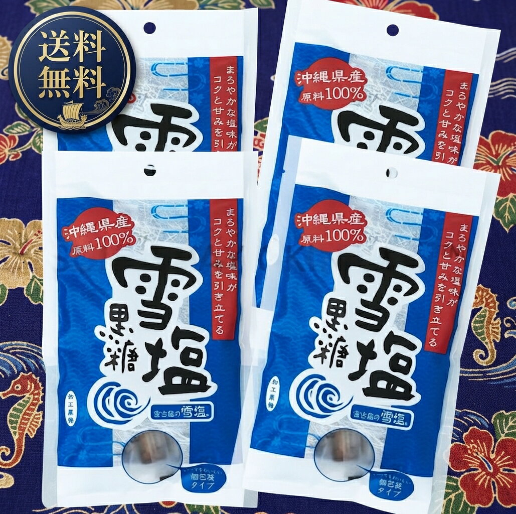 【雪塩黒糖 4袋セット 送料無料】 宮古島の雪塩と、沖縄産100％の原料を使用した黒糖がコラボしました！ 沖縄県宮古島の海水から作られる雪塩はモンドセレクションにて3年連続金賞を受賞したお塩です。 ●甘みとコクがひきたつ「宮古島の雪塩」を使用 サンゴ礁が隆起して出来たと言われている宮古島。 「雪塩」はそんな琉球石灰岩を浸透ろ過した宮古島の地下海水を汲み上げ、海の成分をそのままお塩にしました。 甘みを感じるまろやかな味が特徴です。 ●「水飴を使わない」こだわり 雪塩黒糖は「水飴」を使わずに、沖縄県産のサトウキビから作られた粗糖・糖蜜・黒糖に雪塩を加えた沖縄県産原料100％使用の加工黒糖です。 「水飴を使わない」こだわりの製法により、味わい深く仕上がりました。 ●いつでもおいしい「個包装タイプ」を採用 風味が逃げにくい個包装タイプを採用。いつでも美味しく食べられます。 小分けにできるので、おすそ分けにもどうぞ。 ＜おすすめの食べ方＞ おやつや、お茶請けやに、暑い夏の塩分とミネラル・糖分補給に、細かく砕いてバニラアイスのトッピングに、ホットミルクに溶かして、コーヒーに入れて甘さと苦さを楽しんで、カレーの隠し味にと用途多彩です。 【名称】加工黒糖菓子 【原材料名】粗糖（沖縄県産さとうきび）、糖蜜、黒糖、食塩 【内容量】120g×4袋（個包装紙込み） 【保存方法】直射日光、高温多湿を避けて保存してください。 【販売者】株式会社 宮古島の雪塩 【製造者】株式会社 黒糖本舗垣乃花うるま工場 発送重量：約530g　(内容120g×4袋) 商品サイズ(外袋＊1袋あたり)：縦約24cm×横約14.7cm×厚さ1.5cm ★クリックポスト送料無料でお届け致します！ ※クリックポストは船便の為、お届けに3～6日ほどかかります。 ※クリックポスト規格の関係上、袋入り(緩衝材無し)、封筒でのお届けになります。 お急ぎの場合は送料差額165円/1通 加算にてネコポス/お届け日数2～4日前後にて承りますのでお申し出下さい。 ※宅配便利用時で、離島へのお届けの場合、ゆうパックでのお届けになります為、別途送料500円を頂戴致します。 ※他の商品と同梱の場合は、別途送料が発生する場合がございます。 →クリックポストの個口追加で1個口あたり185円、ネコポス発送時は350円、レターパックプラス発送時は600円、宅配便発送時は950円(離島は+500円でゆうパック) ☆温度・湿度等、良い状態でお届けできますよう、お客様からの御注文確認後にメーカーへ発注致します。 その為、御出荷まで長くて1週間前後頂戴致しますこと、入荷商品がリニューアル等で予告なく画像と異なるパッケージでの出荷とさせて頂くこと、稀にメーカー欠品が発生してしまう場合(御連絡を差し上げます)がございます。 御了承の上、御注文下さいますようお願い申し上げます。