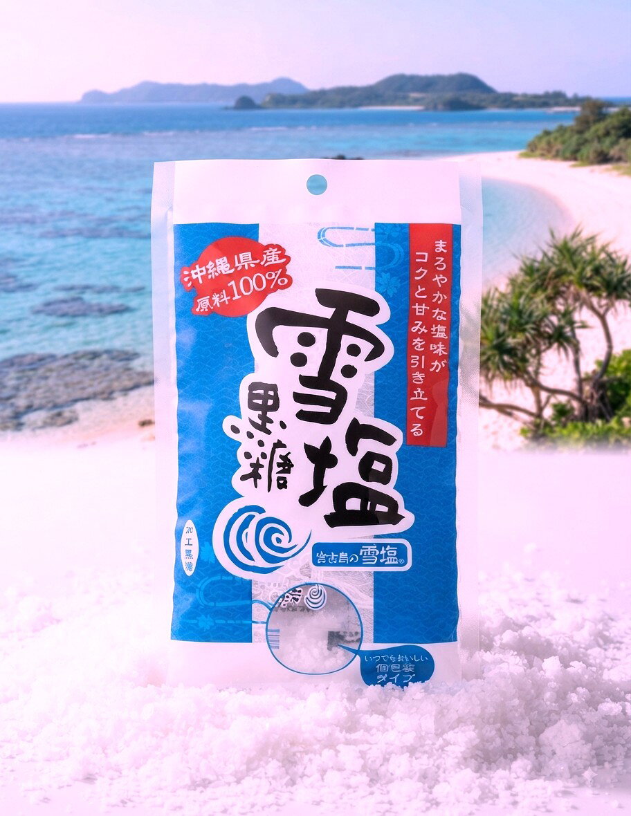 宮古島の雪塩と、沖縄産100％の原料を使用した黒糖がコラボしました！ 沖縄県宮古島の海水から作られる雪塩はモンドセレクションにて3年連続金賞を受賞したお塩です。 ●甘みとコクがひきたつ「宮古島の雪塩」を使用 サンゴ礁が隆起して出来たと言われている宮古島。 「雪塩」はそんな琉球石灰岩を浸透ろ過した宮古島の地下海水を汲み上げ、海の成分をそのままお塩にしました。 甘みを感じるまろやかな味が特徴です。 ●「水飴を使わない」こだわり 雪塩黒糖は「水飴」を使わずに、沖縄県産のサトウキビから作られた粗糖・糖蜜・黒糖に雪塩を加えた沖縄県産原料100％使用の加工黒糖です。 「水飴を使わない」こだわりの製法により、味わい深く仕上がりました。 ●いつでもおいしい「個包装タイプ」を採用 風味が逃げにくい個包装タイプを採用。いつでも美味しく食べられます。 小分けにできるので、おすそ分けにもどうぞ。 ＜おすすめの食べ方＞ おやつや、お茶請けやに、暑い夏の塩分とミネラル・糖分補給に、細かく砕いてバニラアイスのトッピングに、ホットミルクに溶かして、コーヒーに入れて甘さと苦さを楽しんで、カレーの隠し味にと用途多彩です。 【名称】加工黒糖菓子 【原材料名】粗糖（沖縄県産さとうきび）、糖蜜、黒糖、食塩 【内容量】120g（個包装紙込み） 【保存方法】直射日光、高温多湿を避けて保存してください。 【販売者】株式会社 宮古島の雪塩 【製造者】株式会社 黒糖本舗垣乃花うるま工場 発送重量：約150g　(内容120g) 商品サイズ(外袋)：縦約24cm×横約14.7cm×厚さ1.5cm ★送料：1～4点毎に240円(クリックポスト1通) ※クリックポストは船便の為、お届けに3～6日ほどかかります。 お急ぎの場合は送料差額110円/1通 加算にてネコポス/お届け日数2～4日前後にて承りますのでお申し出下さい。 ※クリックポスト規格の関係上、簡易梱包でのお届けになります。 ※宅配便利用時で、離島へのお届けの場合、ゆうパックでのお届けになります為、別途送料500円を頂戴致します。 ※送料初期表示がクリックポストの240円になっている為、個数が多い場合や他の商品と同梱の場合は、別途送料が発生する場合がございます。 →クリックポストの個口追加で1個口あたり240円、ネコポス発送時は350円、レターパックプラス発送時は600円、宅配便発送時は950円(離島は+500円でゆうパック) ☆温度・湿度等、良い状態でお届けできますよう、お客様からの御注文確認後にメーカーへ発注致します。 その為、御出荷まで長くて1週間前後頂戴致しますこと、入荷商品がリニューアル等で予告なく画像と異なるパッケージでの出荷とさせて頂くこと、稀にメーカー欠品が発生してしまう場合(御連絡を差し上げます)がございます。 御了承の上、御注文下さいますようお願い申し上げます。