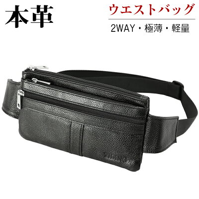 【楽天SS10%OFF】軽薄で体にフィット 本革 牛革 ウエストバッグ メンズ ウエストポーチ ヒップバッグ ボディバッグ 2WAY仕様 バックル式 シュリンクレザー ブラック 潮牛