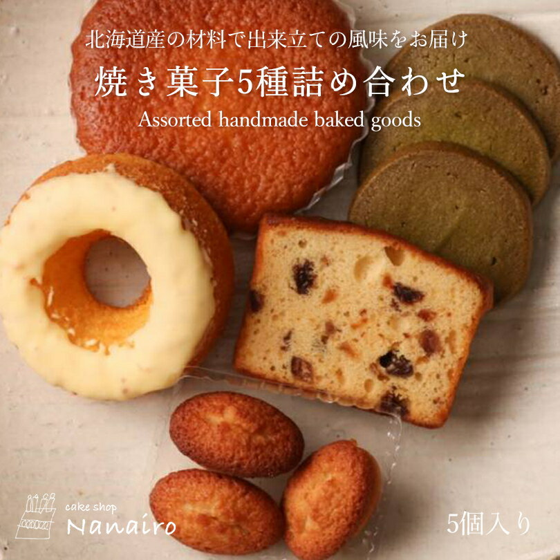 焼き菓子 5種詰め合わせ【5個入】【