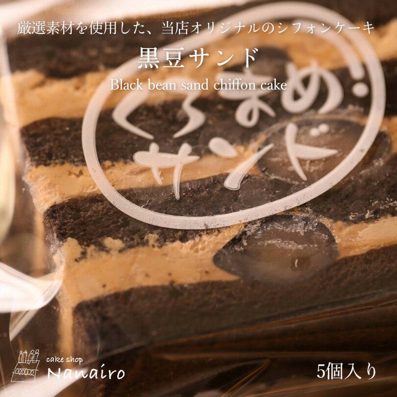 黒豆サンド【5個入×4箱】nanairo なないろ スイーツ クリーム シフォンケーキ スポンジ 洋菓子 焼き菓子 北海道 お土産 ギフト プレゼント お取り寄せ 北海道素材 送料無料