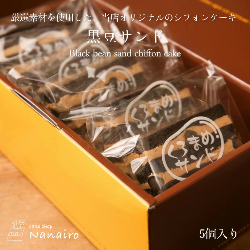 黒豆サンド【5個入×4箱】nanairo なないろ スイーツ クリーム シフォンケーキ スポンジ 洋菓子 焼き菓子 北海道 お土産 ギフト プレゼント お取り寄せ 北海道素材 送料無料