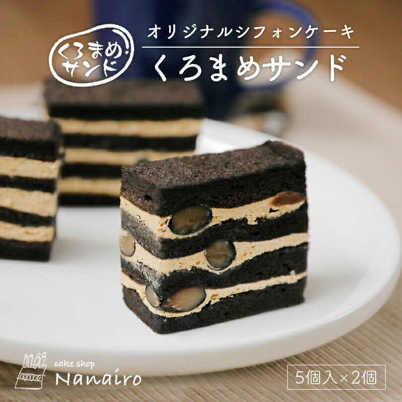 黒豆サンド【5個入×2箱】nanairo なないろ スイーツ クリーム シフォンケーキ スポンジ 洋菓子 焼き菓子 北海道 お土産 ギフト プレゼント お取り寄せ 北海道素材 送料無料