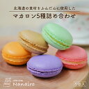 マカロン nanairo マカロン【5種詰め合わせ】【5個入×1個】 なないろ スイーツ 洋菓子 焼き菓子 いちご ピスタチオ コーヒー 塩キャラメル カシス 北海道 お土産 ギフト プレゼント お取り寄せ 北海道素材 送料無料