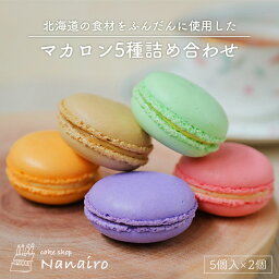 nanairo マカロン【5種詰め合わせ】【5個入×2個】 なないろ スイーツ 洋菓子 焼き菓子 いちご ピスタチオ コーヒー 塩キャラメル カシス 北海道 お土産 ギフト プレゼント お取り寄せ 北海道素材 送料無料