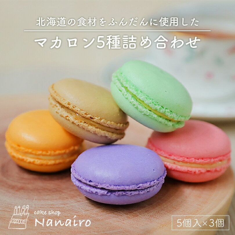 nanairo マカロン【5種詰め合わせ】【5個入×3個】 なないろ スイーツ 洋菓子 焼き菓子 いちご ピスタチオ コーヒー 塩キャラメル カシス 北海道 お土産 ギフト プレゼント お取り寄せ 北海道素材 送料無料