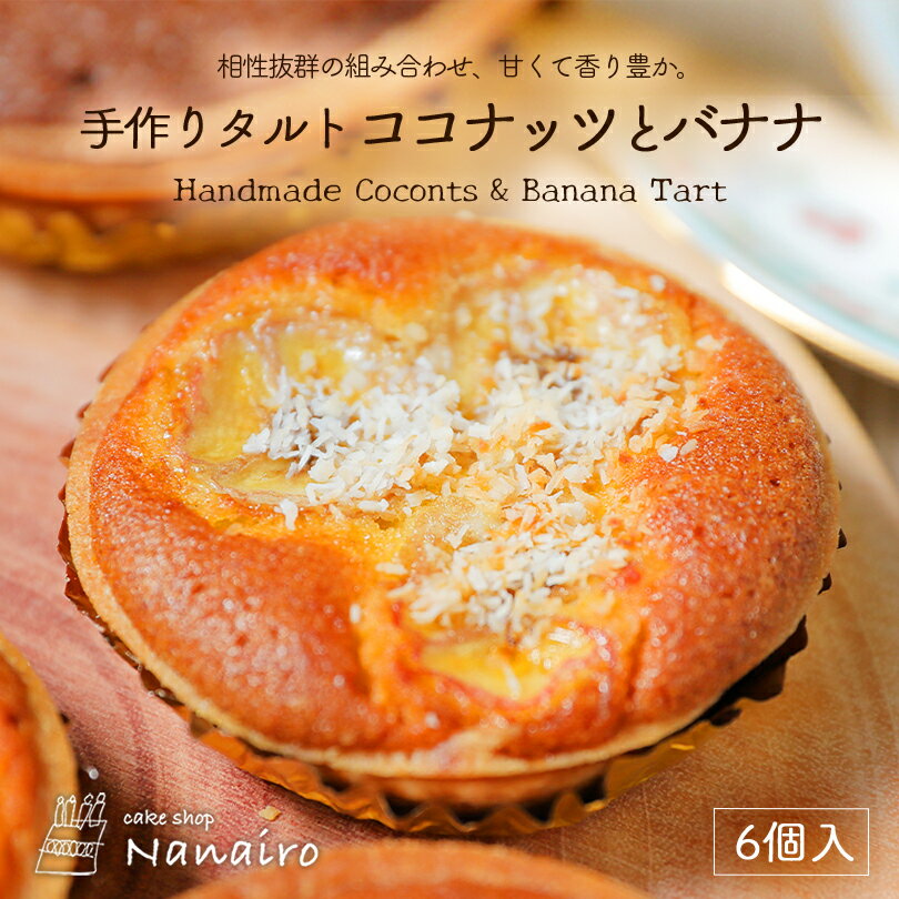 手作りタルト ココナッツとバナナ【6個入】nanairo なないろ スイーツ 焼き菓子 北海道 お土産 ギフト プレゼント お取り寄せ 北海道素材 送料無料