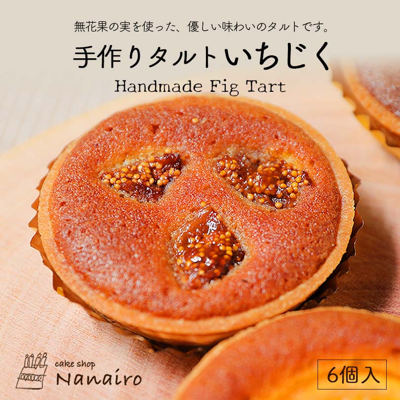 手作りタルト いちじく【6個入】nanairo なないろ スイーツ 焼き菓子 北海道 お土産 ギフト プレゼント お取り寄せ 北海道素材 送料無料