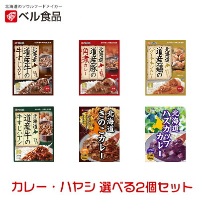 ベル食品 選べるカレー2個セット