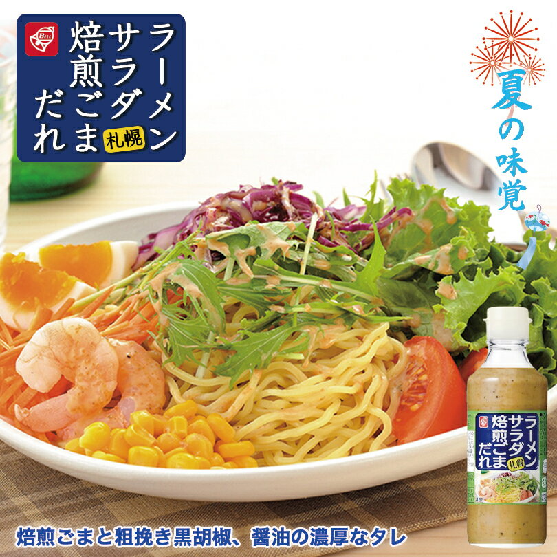 ラーメンサラダ 焙煎ごまだれ【215g×1本】ベル食品 北海道 お土産 冷やし中華 冷やしラーメン ざるラーメン つけ麺 ドレッシング たれ ソース ギフト プレゼント お取り寄せ 送料無料