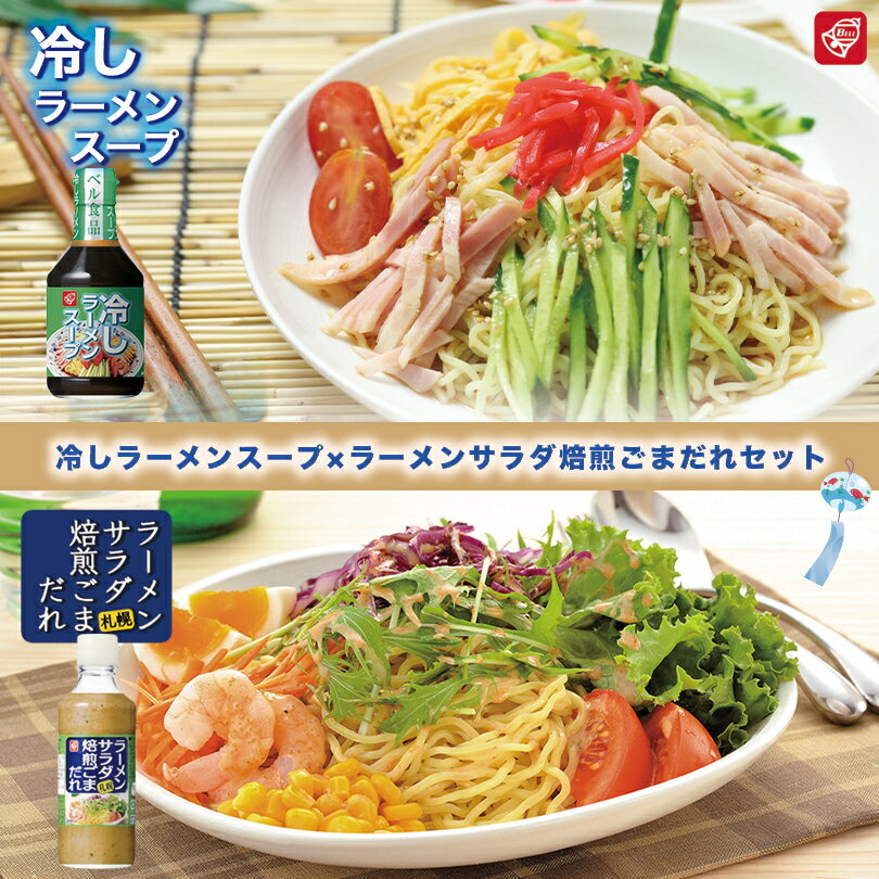 冷しラーメンスープ×ラーメンサラダ 焙煎ごまだれ【各1本・計2本】ベル食品 北海道 お土産 冷やし中華 冷やしラーメン ざるラーメン つけ麺 ドレッシング たれ ソース ギフト プレゼント お取り寄せ 送料無料