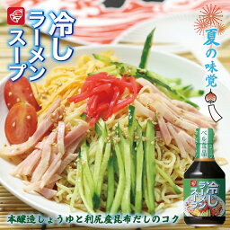 冷しラーメンスープ【300ml×4本】ベル食品 北海道 お土産 冷やし中華 冷やしラーメン ざるラーメン つけ麺 ギフト プレゼント お取り寄せ 送料無料