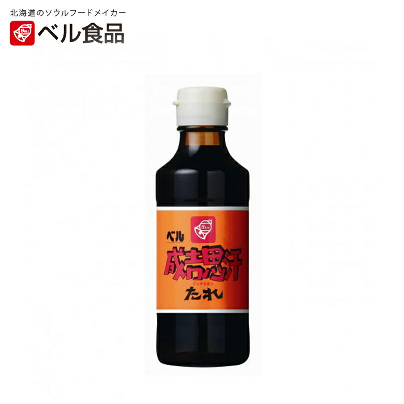 成吉思汗 (ジンギスカン) たれ 【200ml】ベル食品 北海道 お土産 調味料 料理の素 焼肉 ジンギスカンのたれ ソース ギフト プレゼント お取り寄せ 送料無料