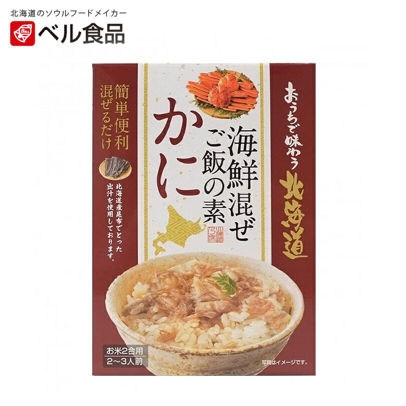 おうちで味わう北海道 海鮮混ぜご飯の素 かに【60g×10個】ベル食品 北海道 お土産 まぜご飯 炊き込みご飯 料理の素 ギフト プレゼント お取り寄せ 送料無料