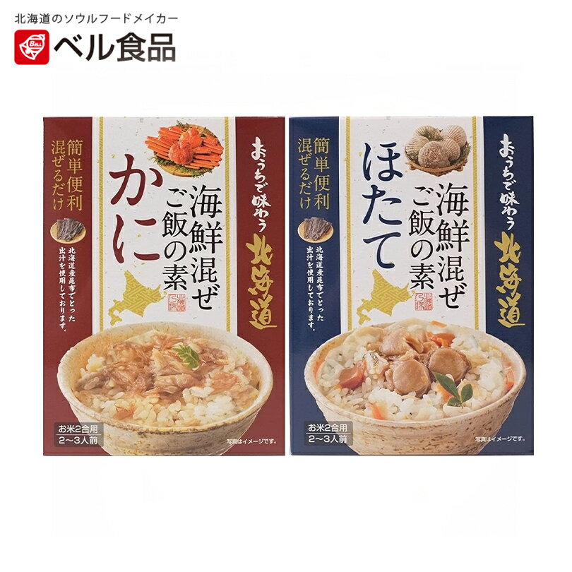 おうちで味わう北海道 海鮮混ぜご飯の素 かに・ほたて【各1個】ベル食品 北海道 お土産 まぜご飯 炊き込みご飯 料理の素 ギフト プレゼント お取り寄せ 送料無料