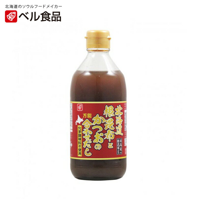 北海道根昆布とかつおの合わせだし【400ml×4本】ベル食品 北海道 お土産 万能調味料 味噌汁 ギフト お取り寄せ 無化調 送料無料