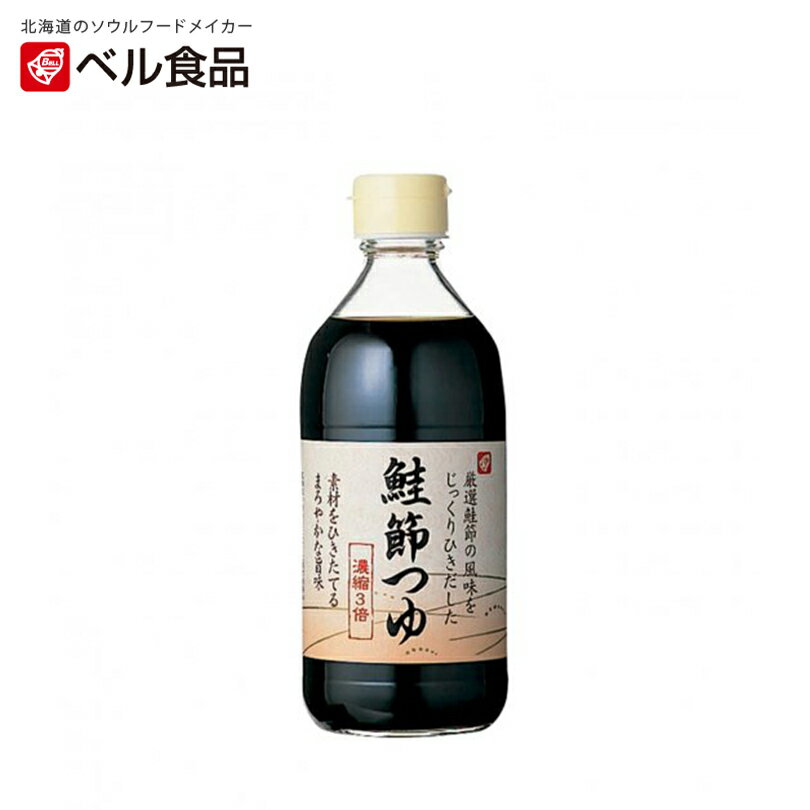 鮭節つゆ 濃縮3倍【400ml×2本】ベル食品 北海道 お土産 万能だし ソーメン ひやむぎ 天ぷら 丼 煮物 冷奴 納豆 ギフト プレゼント お取り寄せ 送料無料