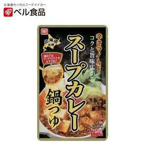 スープカレー鍋つゆ ストレートタイプ【750g(3〜4人前)】ベル食品 北海道 お土産 スープカレー カレー鍋 チーズリゾット マイルド ギフト プレゼント お取り寄せ