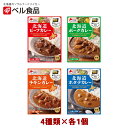 ベル食品 北海道カレー 中辛 4種セット【1人前×各1個】北海道 お土産 インスタント レトルト カレー ビーフ ポーク チキン ホタテ レンチン ギフト プレ...