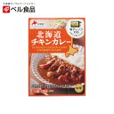 北海道チキンカレー 中辛【1人前】ベル食品 北海道 お土産 インスタント レトルト カレー 鶏肉 レンチン ギフト プレゼント お取り寄せ