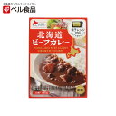 北海道ビーフカレー 中辛【1人前×1個】ベル食品 北海道 お土産 インスタント レトルト カレー 牛肉 レンチン ギフト プレゼント お取り寄せ 送料無料