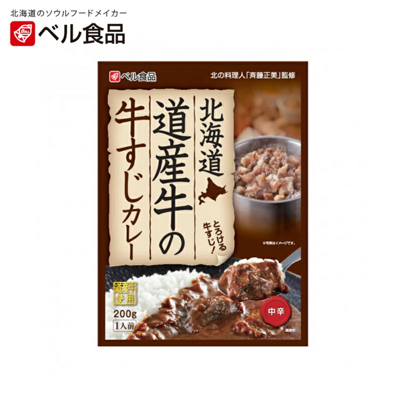 北海道 道産牛の牛すじカレー 中辛【1人前×5個】ベル食品 北海道 お土産 レトルト インスタント カレー ギフト プレゼント お取り寄せ 送料無料のサムネイル