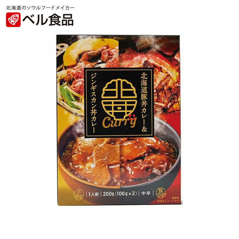 北海道豚丼カレー＆ジンギスカン丼カレー 中辛【1人前(100g×2袋入)×1個】ベル食品 北海道 お土産 インスタント レトルト カレー 豚丼 成吉思汗 ギフト プレゼント お取り寄せ 送料無料