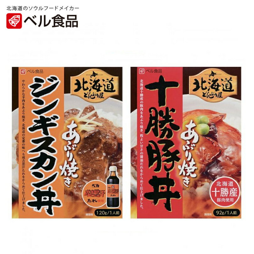 北海道どんぶり屋 十勝豚丼・ジンギスカン丼【1人前×各1個】ベル食品 北海道 お土産 インスタント レトルト ご飯のお供 ギフト プレゼント お取り寄せ 送料無料