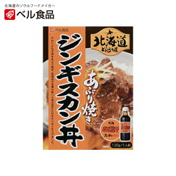 北海道どんぶり屋 ジンギスカン丼【1人前×2個】ベル食品 北海道 お土産 インスタント レトルト ご飯のお供 ギフト プレゼント お取り寄せ 送料無料