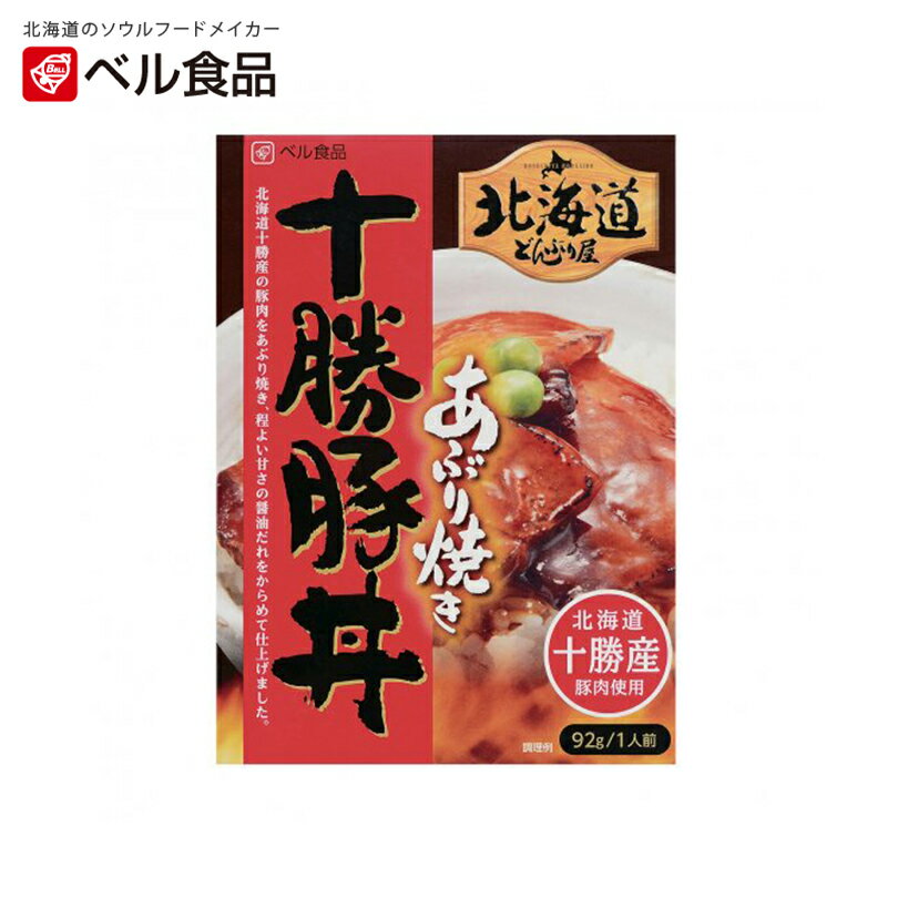 北海道どんぶり屋 十勝豚丼【1人前×1個】ベル食品 北海道 お土産 インスタント レトルト ご飯のお供 ギフト プレゼント お取り寄せ 送料無料