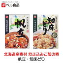 北海道産素材 炊き込みご飯の素 帆立・知床どり【2合用×各1個】ベル食品 北海道 お土産 鮭 帆立 ほたて 知床どり 鶏肉 混ぜご飯 料理の素 ギフト プレゼン...