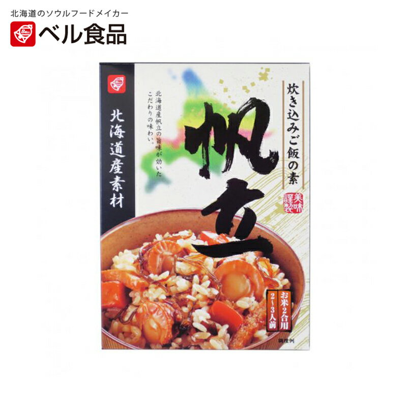 北海道産素材 炊き込みご飯の素 帆立【170g×3個】ベル食品 北海道 お土産 混ぜご飯 料理の素 ギフト プレゼント お取り寄せ 送料無料