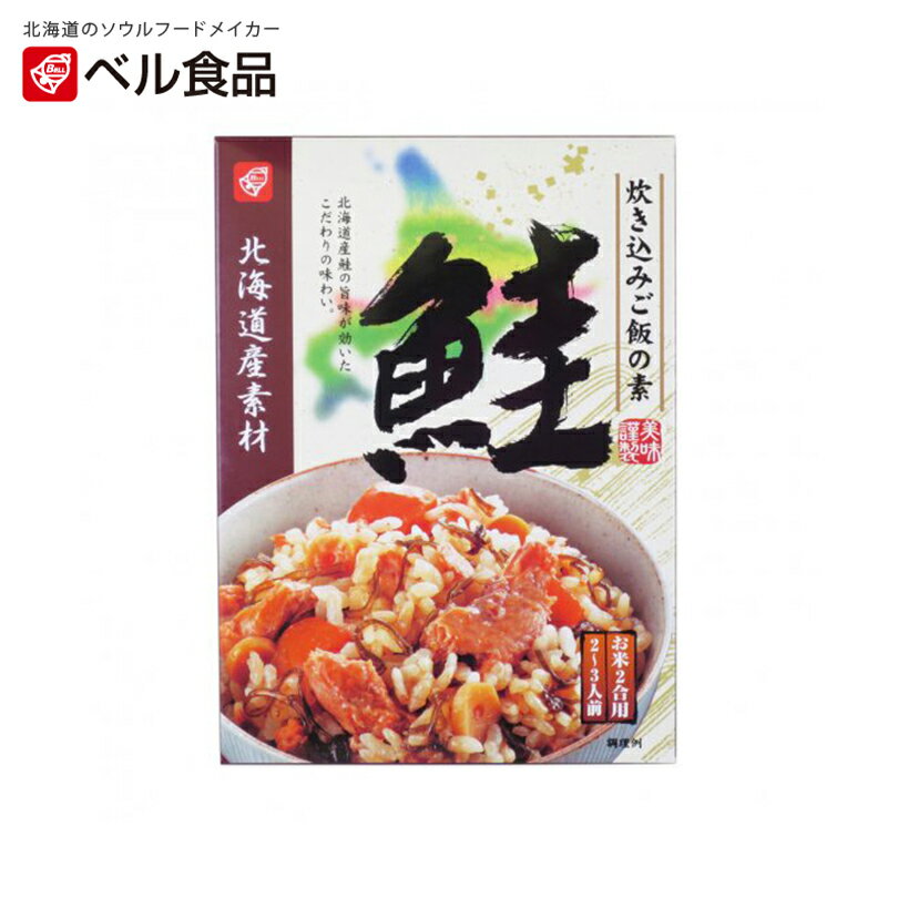 北海道産素材 炊き込みご飯の素 鮭【180g】ベル食品 北海