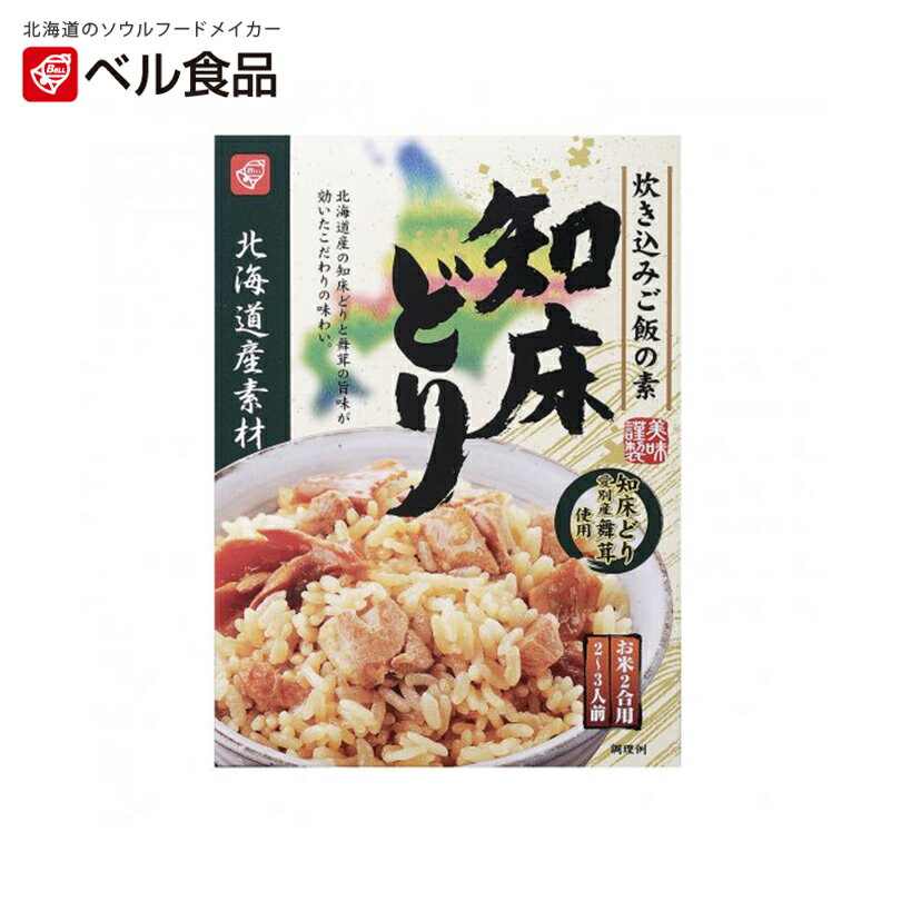 商品情報商品名ベル食品 北海道産素材 炊き込みご飯の素 知床どり 173gアレルギー成分小麦・大豆・鶏肉・豚肉原材料鶏肉（国産）、まいたけ、しょうゆ、かつお節エキス、還元水あめ、植物油脂、豚脂、こんぶエキス、食塩、砂糖、しいたけエキス、たんぱく加水分解物／調味料（アミノ酸等）、増粘剤（加工デンプン）、トレハロース、香料、（一部に小麦・大豆・鶏肉・豚肉を含む）賞味期限製造日から18ヶ月保存方法直射日光、高温多湿を避けて保存してください。発送温度帯常温便同梱について■常温商品・冷蔵商品との同梱が可能です。■冷凍の商品を同時にご注文いただく場合は、別途送料が必要です。　※こちらの商品 ＋ 常温の商品 ＝ 同梱OK　※こちらの商品 ＋ 冷蔵の商品 ＝ 同梱OK　※こちらの商品 ＋ 冷凍の商品 ＝ 同梱不可北海道産素材 炊き込みご飯の素 知床どり【173g×3個】ベル食品 北海道 お土産 混ぜご飯 料理の素 ギフト プレゼント お取り寄せ 送料無料 北海道産の知床どりと愛別産舞茸を、かつおだしで仕上げた素材の旨味と香りが広がる炊き込みご飯の素です。 北海道産の知床どりと愛別産舞茸を、かつおだしで仕上げた素材の旨味と香りが広がる炊き込みご飯の素です。 2