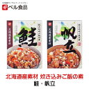 北海道産素材 炊き込みご飯の素 鮭・帆立【2合用×各1個】ベル食品 北海道 お土産 鮭 帆立 ほたて 混ぜご飯 料理の素 ギフト プレゼント お取り寄せ 送料無...