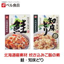 北海道産素材 炊き込みご飯の素 鮭・知床どり【2合用×各1個】ベル食品 北海道 お土産 鮭 知床どり 鶏肉 混ぜご飯 料理の素 ギフト プレゼント お取り寄せ 送料無料