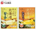 スープはやっぱり北海道でしょ コーン&かぼちゃ【4人前(240g)×各1個】ベル食品 北海道 お土産 朝食 インスタント コーンスープ とうもろこし とうきび ...