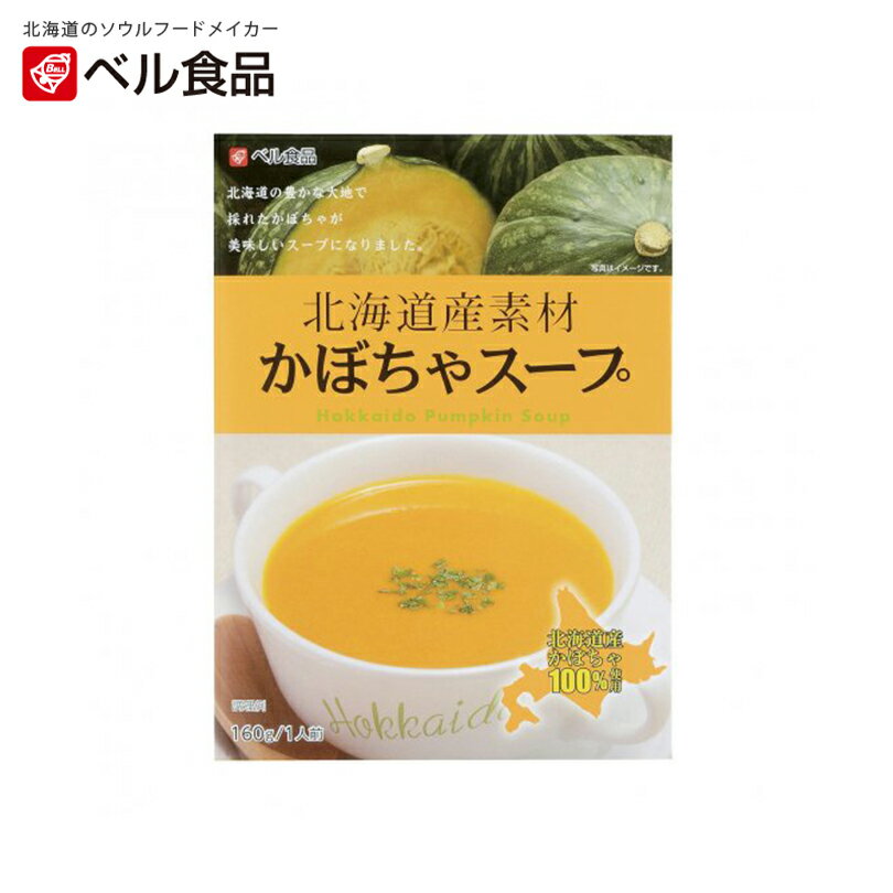 北海道産素材 かぼちゃスープ【160g×5個】ベル食品 北海道 お土産 朝食 インスタント スープ ギフト プレゼント お取り寄せ 送料無料