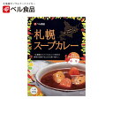ベル食品 札幌スープカレー【中辛】【1人前】北海道 お土産 レトルト カレー バジル スパイス 野菜 チャツネ ギフト プレゼント お取り寄せ