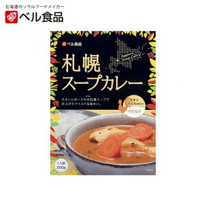 札幌スープカレー 《マイルド》《2個セット》《メール便》 ベル食品 北海道 お土産 レトルト カレー チキン 鶏肉 ポーク 豚肉 白湯 ココナッツ ミルク ギフト プレゼント お取り寄せ 送料無料 バレンタイン ホワイトデー