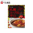 ベル食品 札幌スープカレー【辛口】【1人前】北海道 お土産 レトルト カレー スパイス カイエンペッパー ギフト プレゼント お取り寄せ
