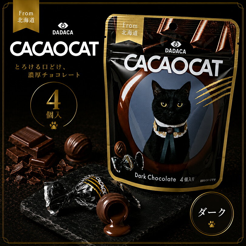 CACAOCAT ダーク 4個入 カカオキャット チョコレート チョコ 黒猫 ギフト プチギフト プレゼント スイーツ お菓子 詰め合わせ 高級 転勤 退職 お礼 北海道 お土産 お取り寄せ 焼き菓子 個包装 黒猫のパッケージが可愛い！CACAOCATの洗練された高級ダークチョコレート4個入。退職のお礼や誕生日、プチギフトに喜ばれるおしゃれな贅沢スイーツです。 5