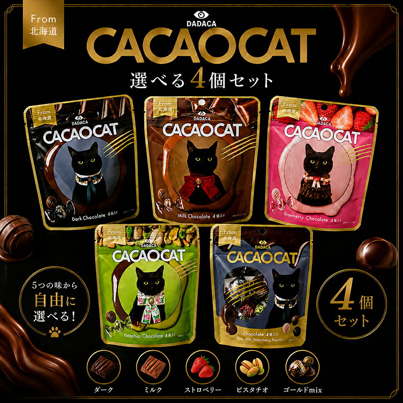 商品情報商品名CACAOCAT 選べるセット チョコレート 各4個入アレルギー成分原材料参照原材料【ダーク】ダークチョコレート(国内製造)、準チョコレートダーク、準チョコレート、食用精製加工油脂、油脂加工食品、食用植物油脂／乳化剤、香料、(一部に乳成分・大豆を含む)【ミルク】ミルクチョコレート(国内製造)、準チョコレートミルク、準チョコレート、食用精製加工油脂、油脂加工食品、食用植物油脂／乳化剤、香料、(一部に乳成分・大豆を含む)【ストロベリー】ホワイトチョコレート(国内製造)、準チョコレートホワイト、チョコレートコーチング、食用精製加工油脂、苺粉末、油脂加工食品、食用植物油脂／乳化剤、香料、(一部に乳成分・大豆を含む)【ピスタチオ】ミルクチョコレート(国内製造)、準チョコレートホワイト、チョコレートコーチング、食用精製加工油脂、ピスタチオペースト、油脂加工食品、食用植物油脂、クロレラ粉末／乳化剤、香料、(一部に乳成分・大豆を含む)賞味期限製造日から400日※お届けする商品の賞味期限は380日～30日の間となります。(商品個々に賞味期限が印字されております)保存方法直射日光を避け、25℃以下で保存してください発送温度帯夏季：冷蔵便・冬季：常温便同梱について■常温商品・冷蔵商品との同梱が可能です。■冷凍の商品を同時にご注文いただく場合は、別途送料が必要です。　※こちらの商品 ＋ 常温の商品 ＝ 同梱OK　※こちらの商品 ＋ 冷蔵の商品 ＝ 同梱OK　※こちらの商品 ＋ 冷凍の商品 ＝ 同梱不可CACAOCAT 選べる 4個セット 各4個入 カカオキャット チョコレート チョコ ダーク ミルク ストロベリー ピスタチオ ゴールドmix ギフト プチギフト スイーツ お菓子 詰め合わせ 送料無料 北海道発の本格アートチョコレートをお得に食べ比べ！ダークやミルク、ゴールドmixなど全5種からお好きな2個を選べる送料無料セット。自分へのご褒美にもおすすめ。 5