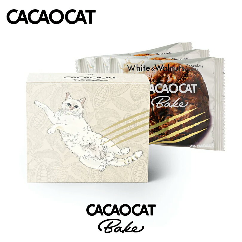 CACAOCAT Bake ホワイト＆ウォールナッツ【3個入】DADACA 北海道 お土産 チョコ クッキー 猫 おやつ ギフト プレゼント お取り寄せ 母の日 父の日 お中元 御歳暮 クリスマス バレンタイン ホワイトデー カカオキャット